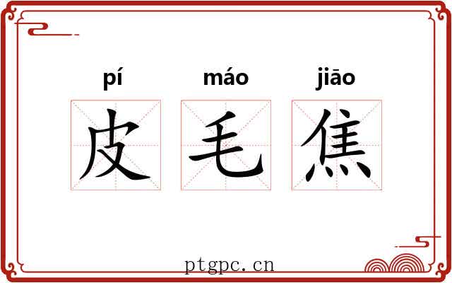 皮毛焦