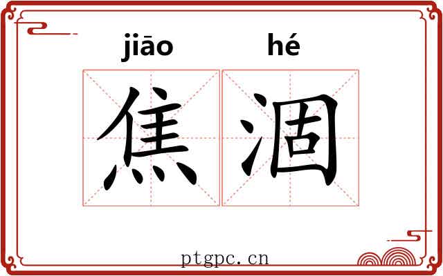 焦涸