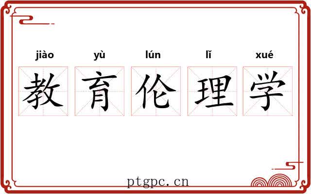 教育伦理学 教育伦理学