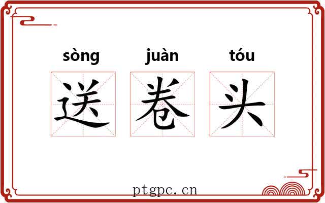 送卷头