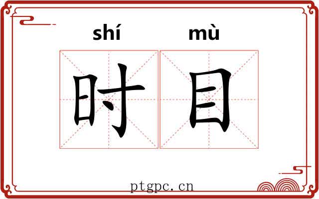 时目