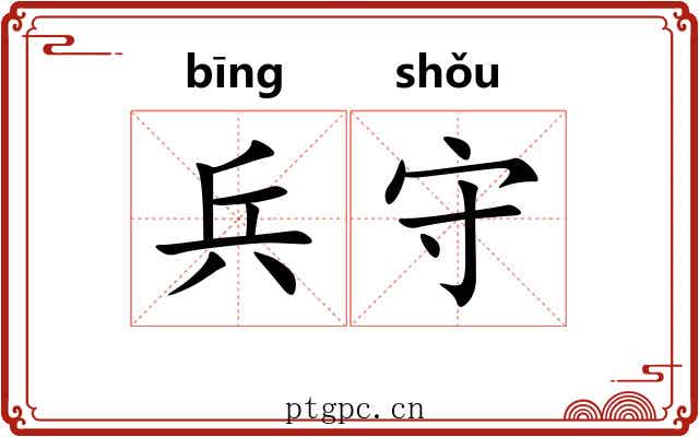 兵守