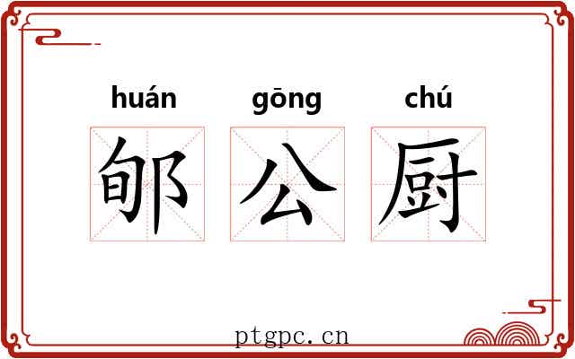 郇公厨 郇公厨