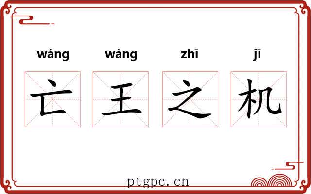亡王之机