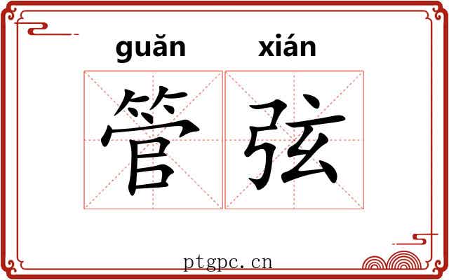 管弦 管弦