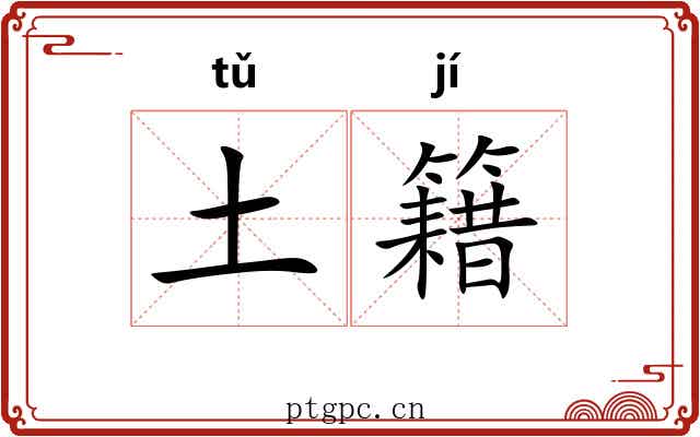 土籍