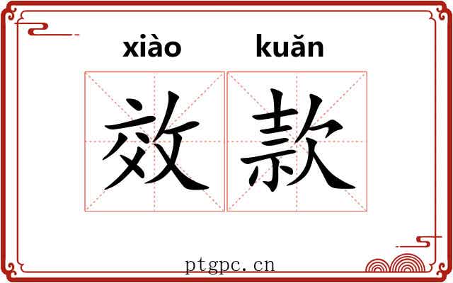 效款 效款