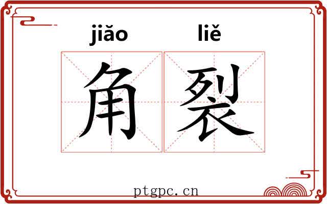 角裂 角裂