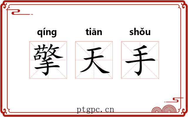 擎天手