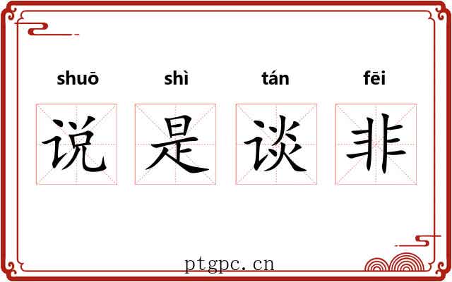 说是谈非 说是谈非