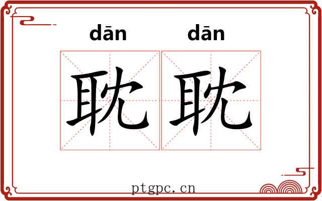 耽耽