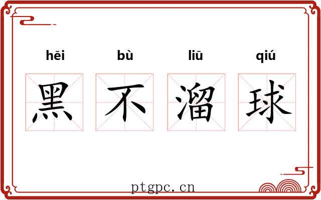 黑不溜球
