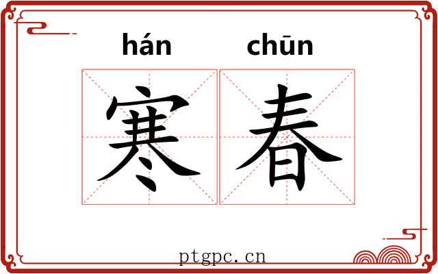 寒春