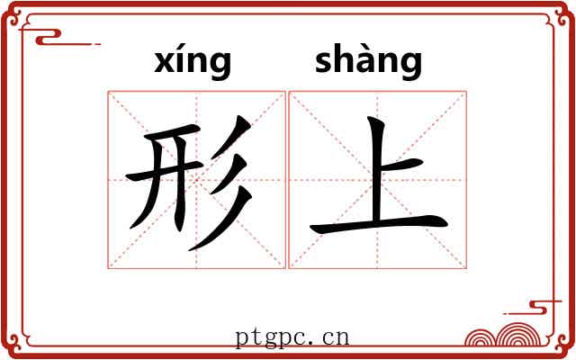 形上 形上