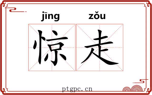 惊走