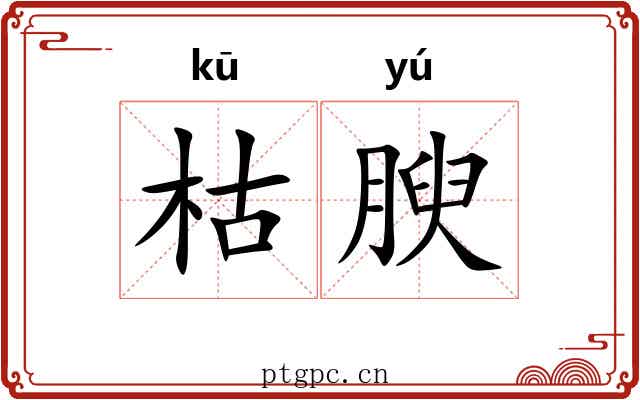 枯腴