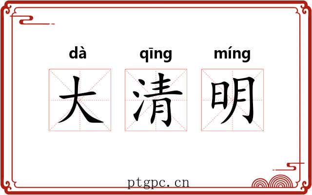 大清明 大清明