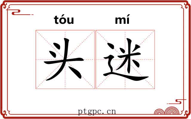 头迷 头迷