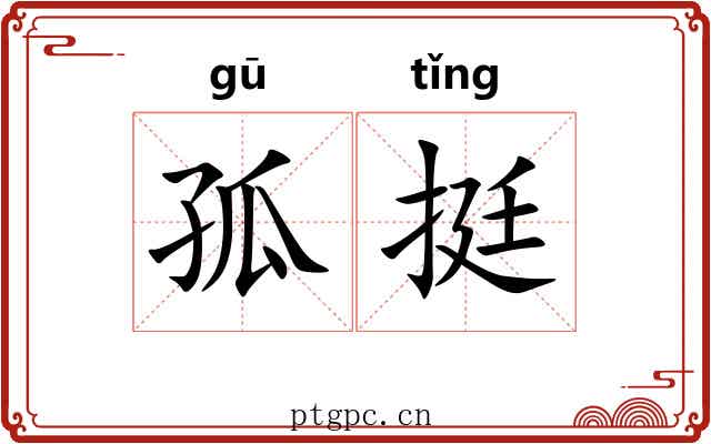 孤挺