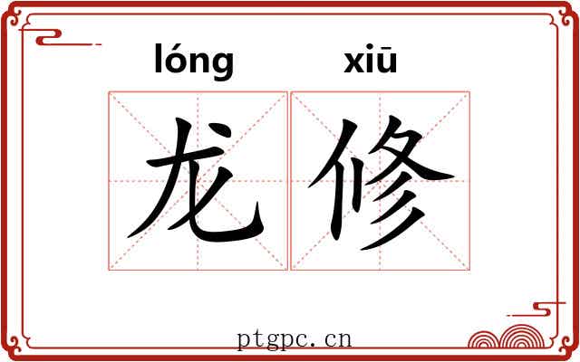 龙修 龙修