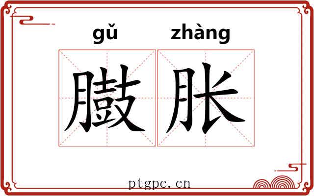 臌胀