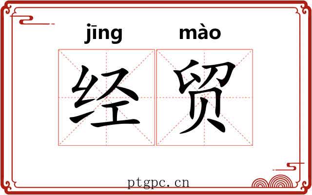 经贸 经贸