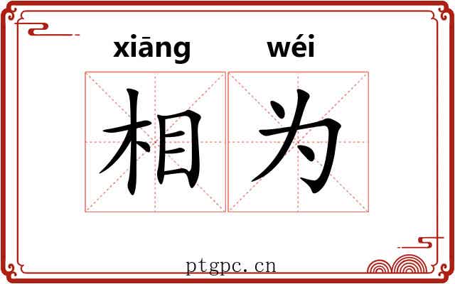 相为