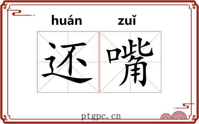还嘴 还嘴