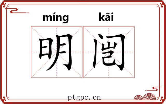 明闿