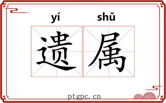 遗属