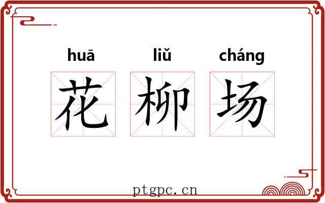 花柳场 花柳场