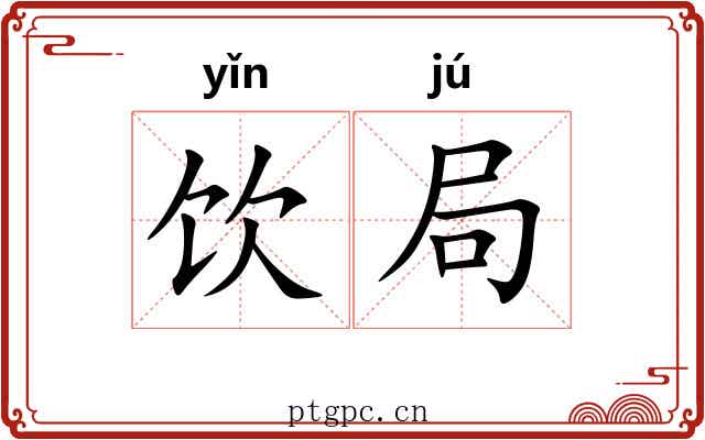 饮局