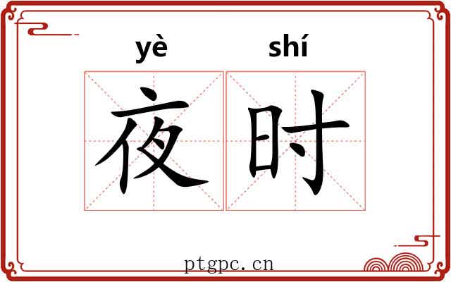 夜时