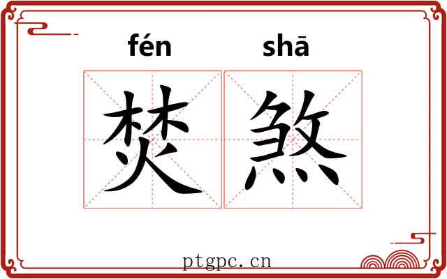 焚煞