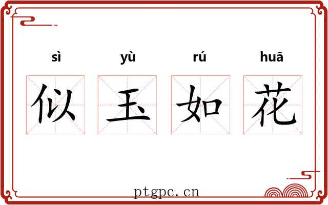 似玉如花 似玉如花