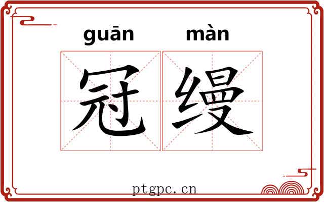 冠缦