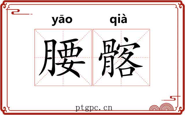 腰髂