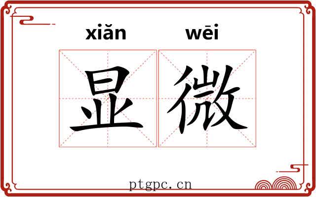 显微 显微