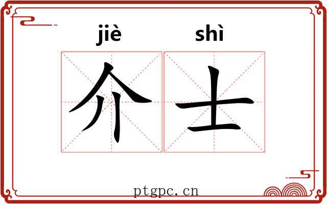 介士