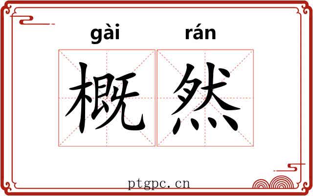 概然