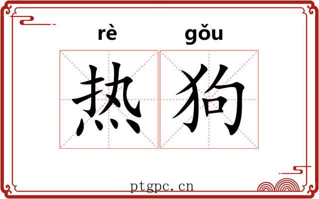 热狗