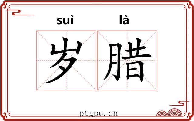 岁腊