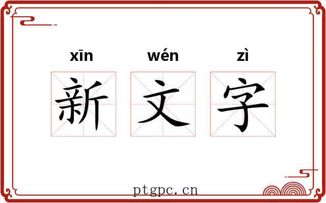 新文字 新文字