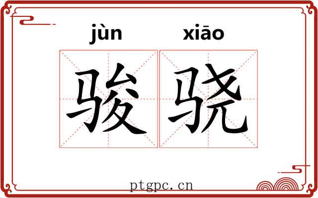 骏骁