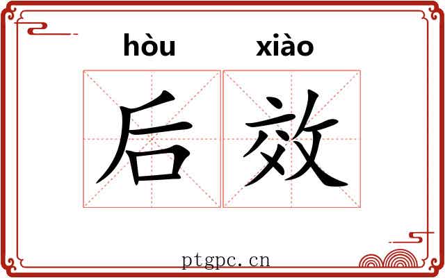 后效