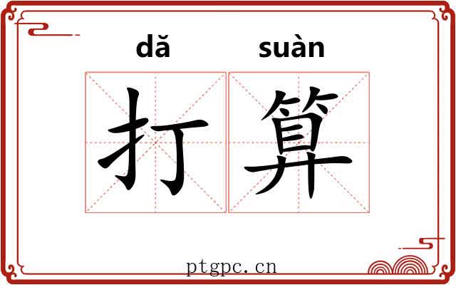 打算 打算