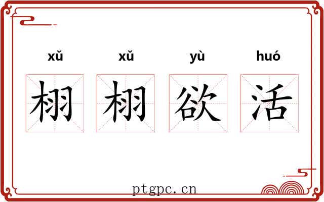 栩栩欲活 栩栩欲活