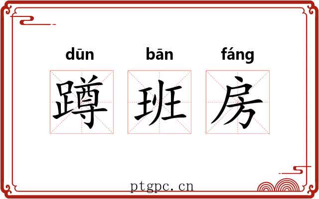 蹲班房 蹲班房