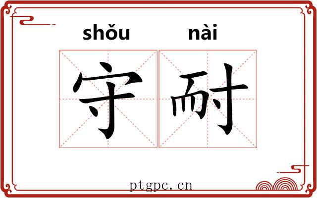 守耐