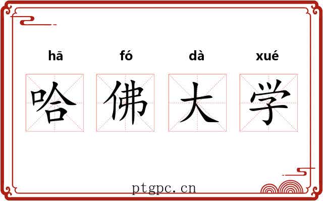 哈佛大学